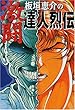 板垣恵介の激闘達人烈伝