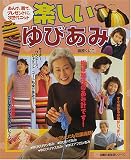 楽しいゆびあみ―あんで、着て、プレゼントに、3世代ニット (主婦の友生活シリーズ)