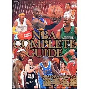�_���N�V���[�g���� 2008-09 NBA COMPLETE GUIDE 2008�N 11���� [�G��]