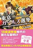 書評 東京ガールズ選挙（エレクション）　こじらせ系女子高生が生徒会長を目指したら by 祐太郎
