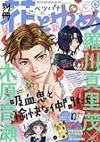 別冊花とゆめ 2016年 06 月号 [雑誌]