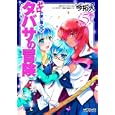 タバサの冒険 ５<br>今 拓人 ヤマグチ ノボル 兎塚 エイジ <br>メディアファクトリー<br>500円<br>ISBN:9784840133593