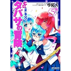 ゼロの使い魔 外伝　タバサの冒険⑤（完） (MFコミックス アライブシリーズ)