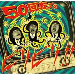 【クリックで詳細表示】50回転ズのビリビリ！！