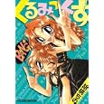 くるみっくす<br>胡桃 ちの <br>芳文社<br>860円<br>ISBN:9784832268876
