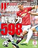 ワールドサッカーダイジェスト 2016年 11/3 号 [雑誌]