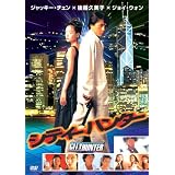 シティーハンター LBX-901 [DVD]