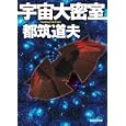 宇宙大密室<br>都筑 道夫著 <br>東京創元社<br>1155円<br>ISBN:9784488733018