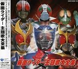 仮面ライダー主題歌大全集