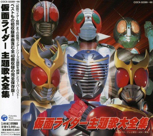 仮面ライダー主題歌大全集 アニメ主題歌 水木一郎 子門真人 藤岡弘 ささきいさお 藤浩一 宮内洋 infix BYUE 田中昌之 橋本仁