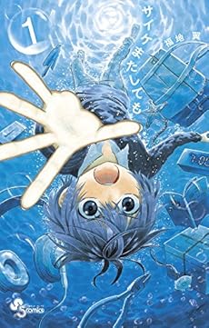 amazon: 福地翼 - サイケまたしても (1)