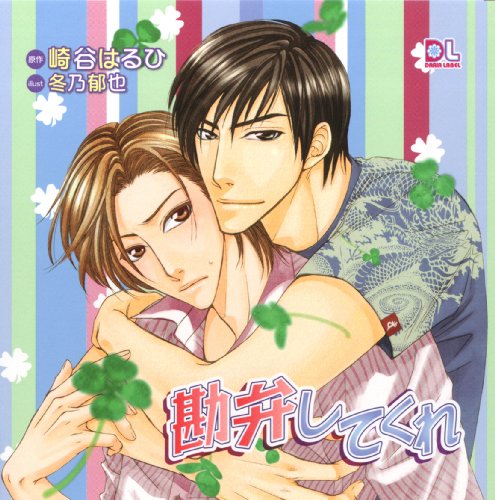 ドラマCD 勘弁してくれ