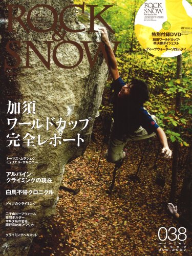 ROCK&SNOW 2007 No.38 冬号 (別冊山と溪谷)