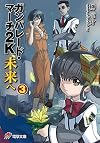 ガンパレード・マーチ 2K 未来へ (3) (電撃ゲーム文庫)
