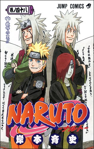 NARUTO (巻ノ48) (ジャンプコミックス)
