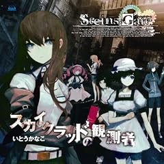 Xbox360�\�t�g�uSTEINS;GATE�v�I�[�v�j���O�e�[�}�u�X�J�C�N���b�h�̊ϑ��ҁv