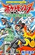 ポケットモンスターB・W 炎雷の英雄 (てんとう虫コロコロコミックス)