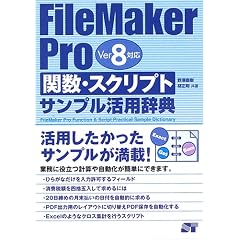 FileMaker Pro �֐��E�X�N���v�g�T���v�����p���T Ver.8�Ή�