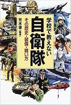 学校で教えない自衛隊