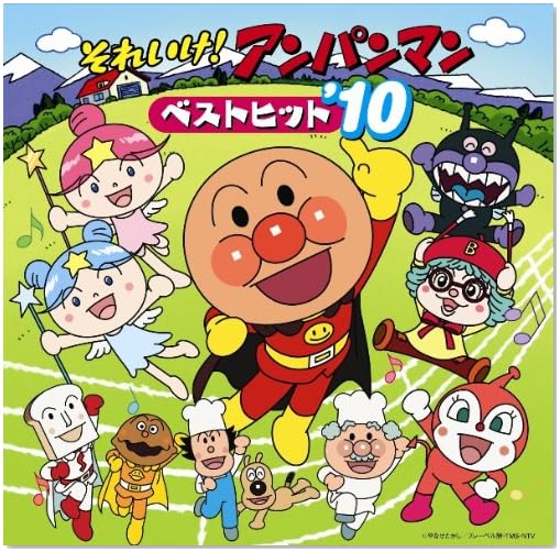 それいけ!アンパンマン ベストヒット’10