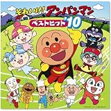 それいけ!アンパンマン ベストヒット’10