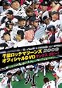 千葉ロッテマリーンズ オフィシャルDVD
