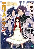 仮想領域のエリュシオン 003