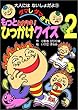 もっとムカツキ!ダマしダマされひっかけクイズ〈2〉 (大人にはないしょだよ)