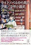 ライトノベルから見た少女/少年小説史: 現代日本の物語文化を見直すために