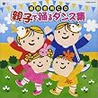 親子で踊るダンス集