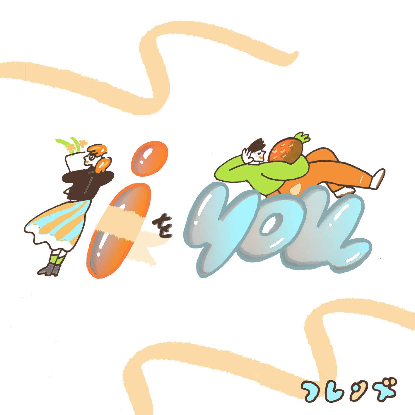 iをyou フレンズ