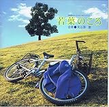 若葉のころ