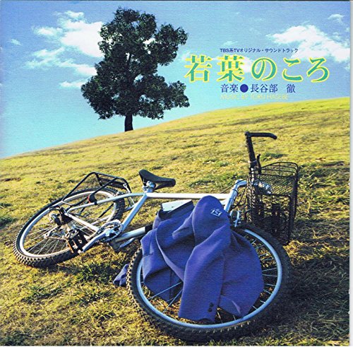 若葉のころ TVサントラ