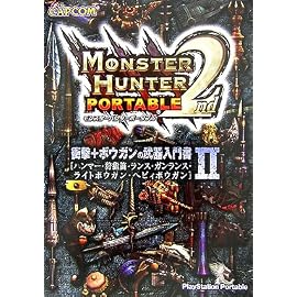モンスターハンターポータブル2nd衝撃+ボウガンの武器入門書―ハンマー・狩猟笛・ランス・ガンランス・ライトボウガン・ヘビィボウガン (2)