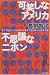  okashi na amerika . fushigi na nihon - NY no medeia wo toushi te mie tekita atarashi i sekai kankaku 