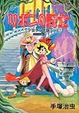 完全復刻版 リボンの騎士(少女クラブ版) スペシャルBOX