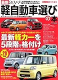 最新2014 軽自動車選びの本 (CARTOP MOOK)