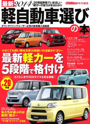 最新2014 軽自動車選びの本 (CARTOP MOOK)