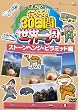 さるころの行くぞ!30日間世界一周 ストーンヘンジ・ピラミッド編 [DVD]