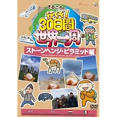 ���邱��̍s����!30���Ԑ��E��� �X�g�[���w���W�E�s���~�b�h�� [DVD]