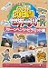 さるころの行くぞ!30日間世界一周 ストーンヘンジ・ピラミッド編 [DVD]
