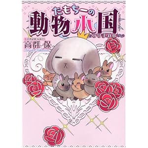 �������[�̓�������~�E�T�܂݂�~ (UN POCO ESSAY COMICS)