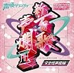 新・百歌声爛II-女性声優編-