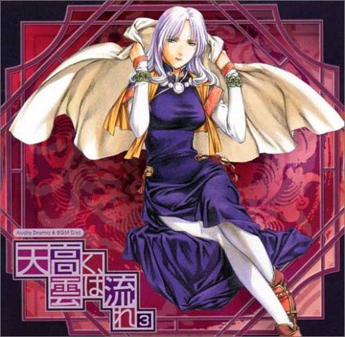 Cover image : ドラマCD 天高く、雲は流れ 第3巻
