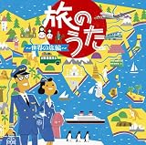 旅のうた~世界の旅編