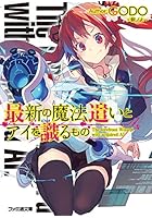 最新の魔法遣いとアイを識（し）るもの