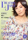 LOCATION JAPAN (ロケーション ジャパン) 2011年 04月号 [雑誌]
