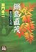 鍋島直茂―葉隠の名将 (人物文庫)