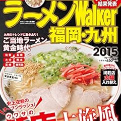 ラーメンウォーカームック ラーメンWalker福岡・九州2015 61805‐94