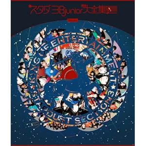 スタダ 3Bjunior ラスト大全集